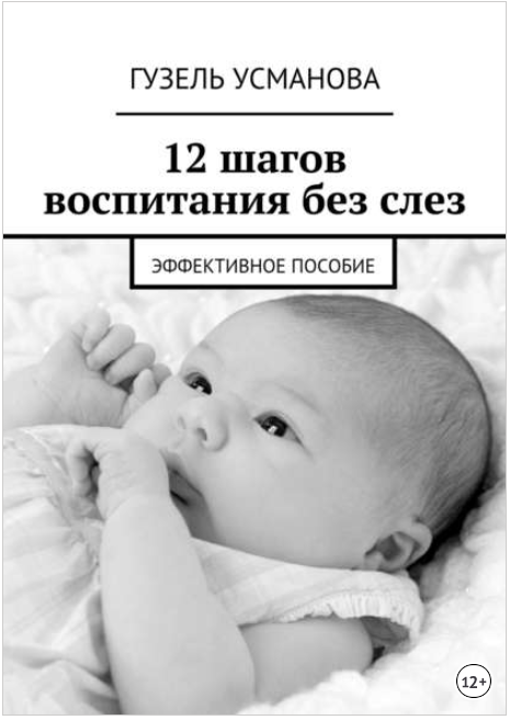 12 шагов воспитания без слез. Эффективное пособие _0.png